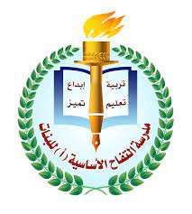 مدرسة التفاح الاساسية للبنات
